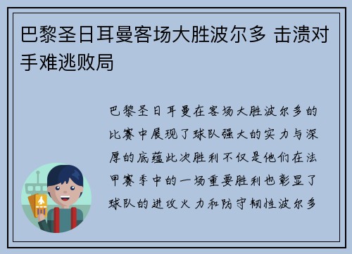 巴黎圣日耳曼客场大胜波尔多 击溃对手难逃败局