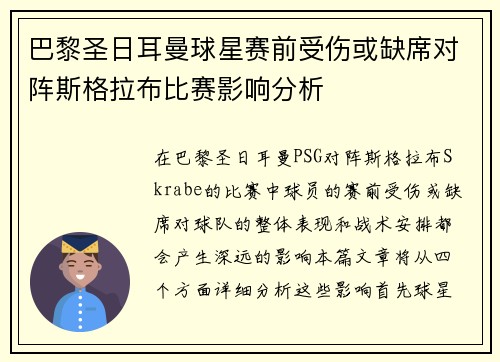 巴黎圣日耳曼球星赛前受伤或缺席对阵斯格拉布比赛影响分析