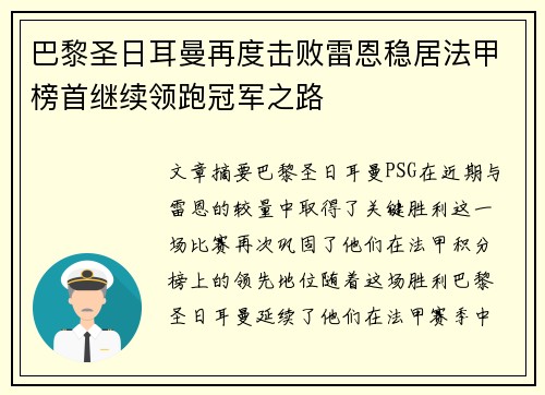 巴黎圣日耳曼再度击败雷恩稳居法甲榜首继续领跑冠军之路