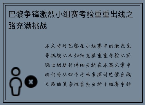巴黎争锋激烈小组赛考验重重出线之路充满挑战