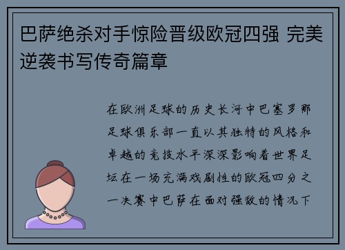 巴萨绝杀对手惊险晋级欧冠四强 完美逆袭书写传奇篇章