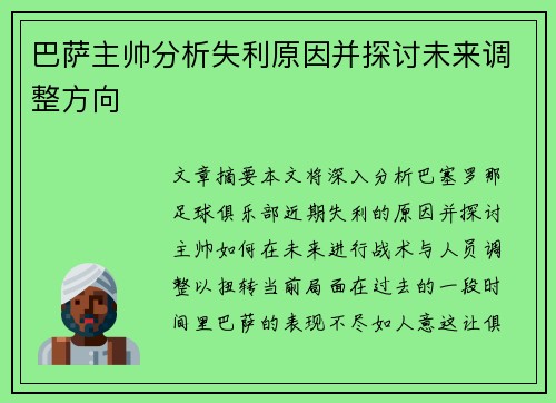 巴萨主帅分析失利原因并探讨未来调整方向