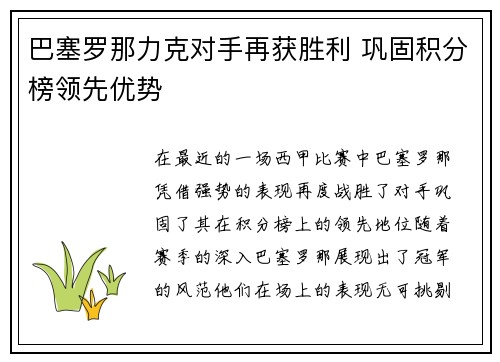巴塞罗那力克对手再获胜利 巩固积分榜领先优势