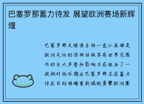 巴塞罗那蓄力待发 展望欧洲赛场新辉煌