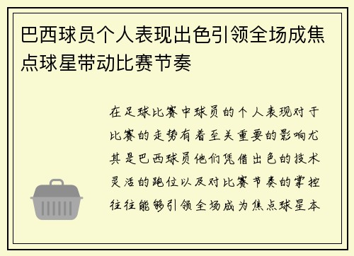 巴西球员个人表现出色引领全场成焦点球星带动比赛节奏