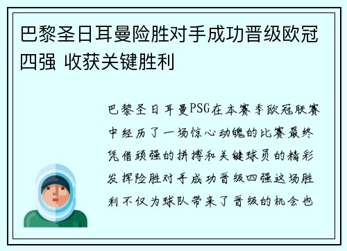 巴黎圣日耳曼险胜对手成功晋级欧冠四强 收获关键胜利