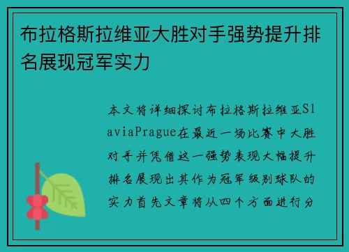布拉格斯拉维亚大胜对手强势提升排名展现冠军实力