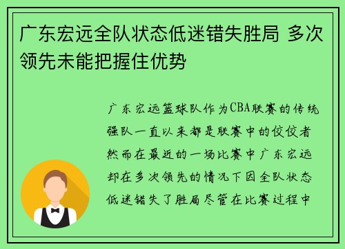 广东宏远全队状态低迷错失胜局 多次领先未能把握住优势