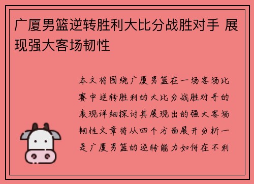 广厦男篮逆转胜利大比分战胜对手 展现强大客场韧性
