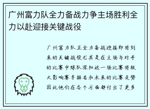 广州富力队全力备战力争主场胜利全力以赴迎接关键战役