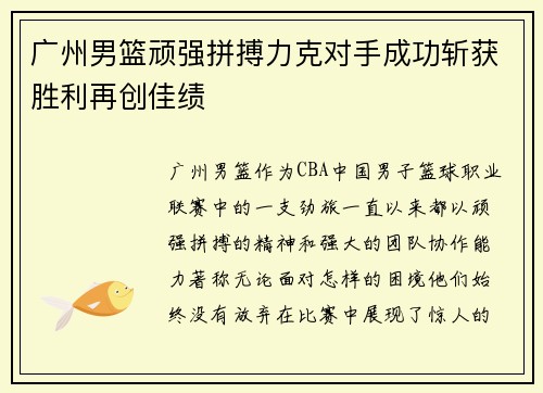 广州男篮顽强拼搏力克对手成功斩获胜利再创佳绩
