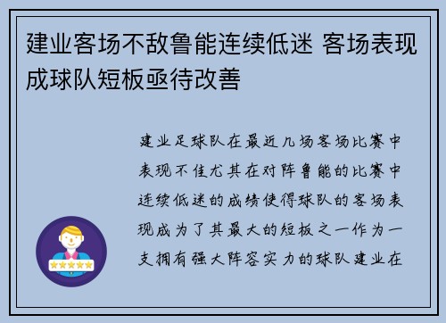 建业客场不敌鲁能连续低迷 客场表现成球队短板亟待改善