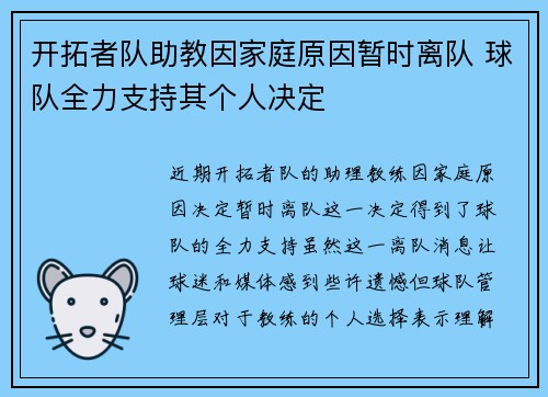 开拓者队助教因家庭原因暂时离队 球队全力支持其个人决定