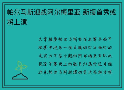 帕尔马斯迎战阿尔梅里亚 新援首秀或将上演