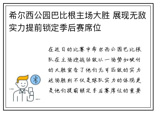 希尔西公园巴比根主场大胜 展现无敌实力提前锁定季后赛席位