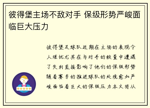 彼得堡主场不敌对手 保级形势严峻面临巨大压力