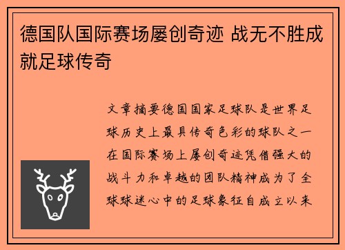 德国队国际赛场屡创奇迹 战无不胜成就足球传奇