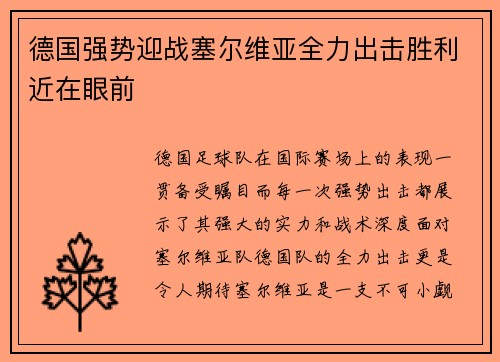德国强势迎战塞尔维亚全力出击胜利近在眼前