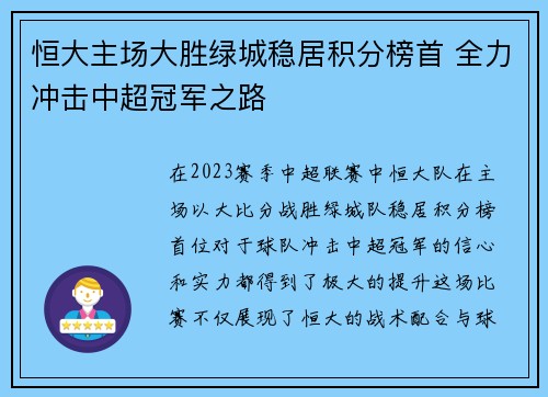 恒大主场大胜绿城稳居积分榜首 全力冲击中超冠军之路