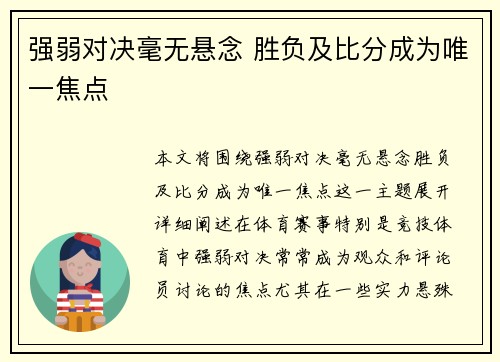 强弱对决毫无悬念 胜负及比分成为唯一焦点