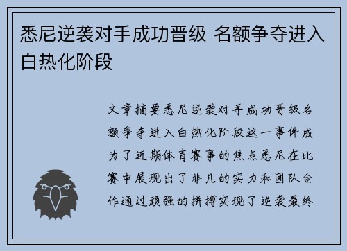 悉尼逆袭对手成功晋级 名额争夺进入白热化阶段