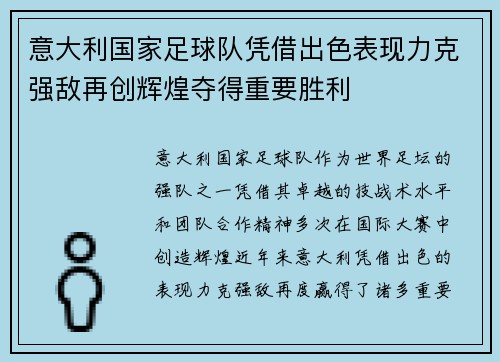意大利国家足球队凭借出色表现力克强敌再创辉煌夺得重要胜利