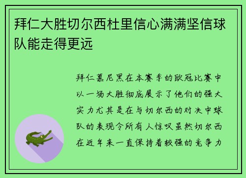 拜仁大胜切尔西杜里信心满满坚信球队能走得更远