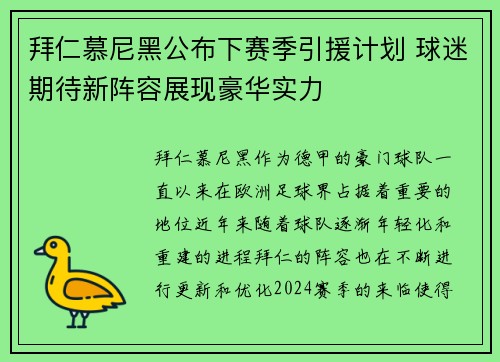 拜仁慕尼黑公布下赛季引援计划 球迷期待新阵容展现豪华实力