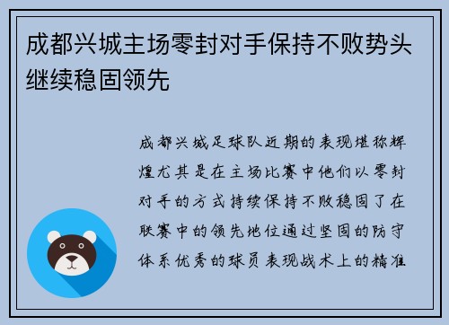 成都兴城主场零封对手保持不败势头继续稳固领先