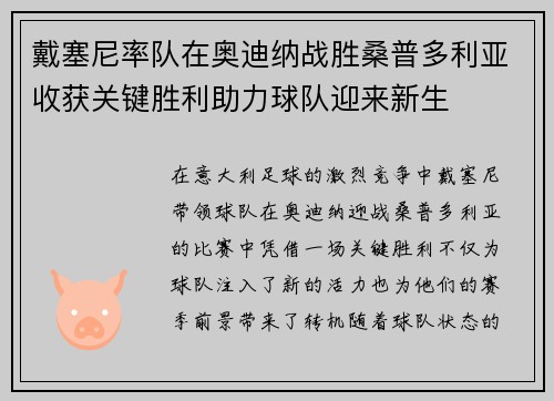 戴塞尼率队在奥迪纳战胜桑普多利亚收获关键胜利助力球队迎来新生