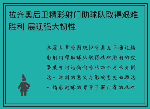 拉齐奥后卫精彩射门助球队取得艰难胜利 展现强大韧性