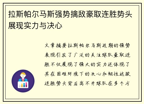 拉斯帕尔马斯强势擒敌豪取连胜势头展现实力与决心
