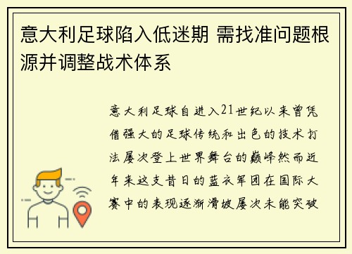 意大利足球陷入低迷期 需找准问题根源并调整战术体系