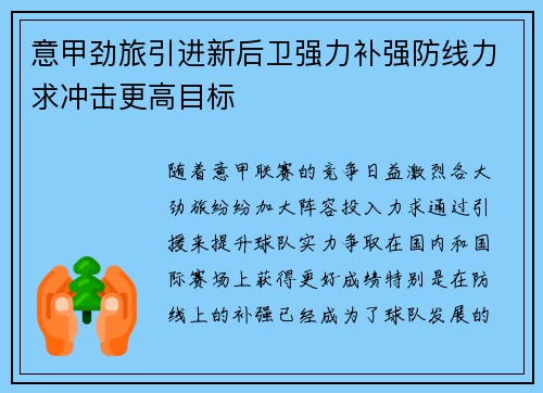 意甲劲旅引进新后卫强力补强防线力求冲击更高目标