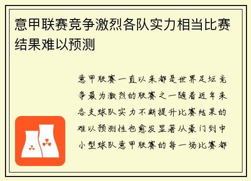 意甲联赛竞争激烈各队实力相当比赛结果难以预测