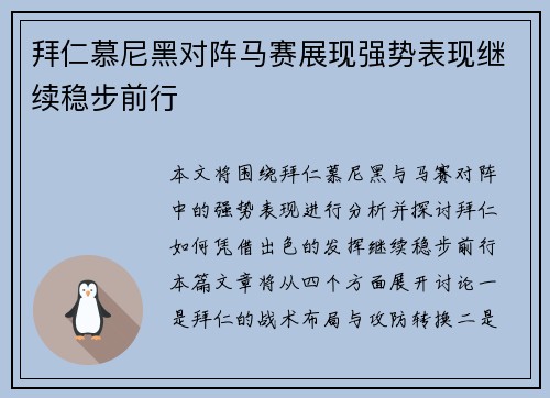 拜仁慕尼黑对阵马赛展现强势表现继续稳步前行