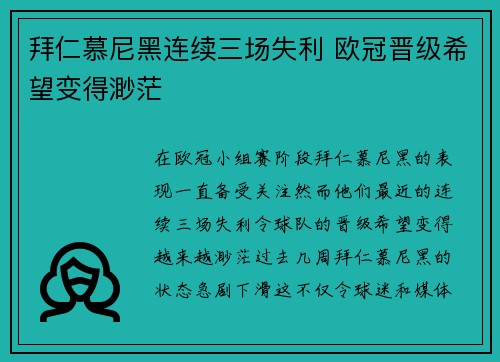 拜仁慕尼黑连续三场失利 欧冠晋级希望变得渺茫