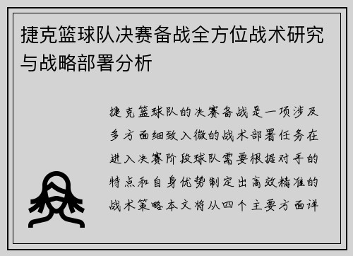捷克篮球队决赛备战全方位战术研究与战略部署分析