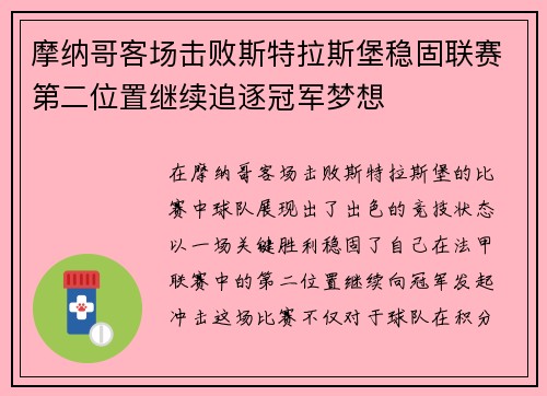 摩纳哥客场击败斯特拉斯堡稳固联赛第二位置继续追逐冠军梦想