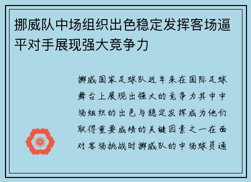 挪威队中场组织出色稳定发挥客场逼平对手展现强大竞争力