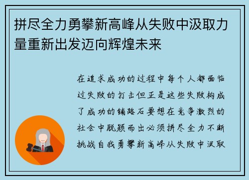拼尽全力勇攀新高峰从失败中汲取力量重新出发迈向辉煌未来