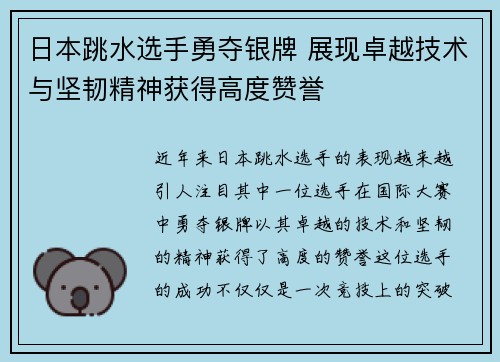 日本跳水选手勇夺银牌 展现卓越技术与坚韧精神获得高度赞誉