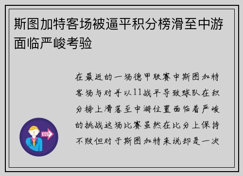 斯图加特客场被逼平积分榜滑至中游面临严峻考验
