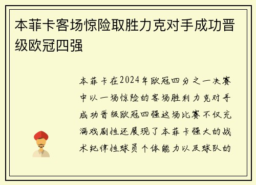 本菲卡客场惊险取胜力克对手成功晋级欧冠四强