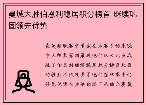 曼城大胜伯恩利稳居积分榜首 继续巩固领先优势