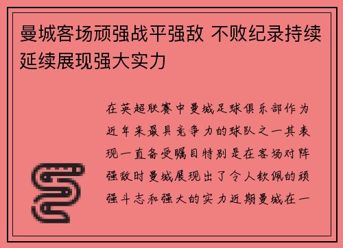 曼城客场顽强战平强敌 不败纪录持续延续展现强大实力