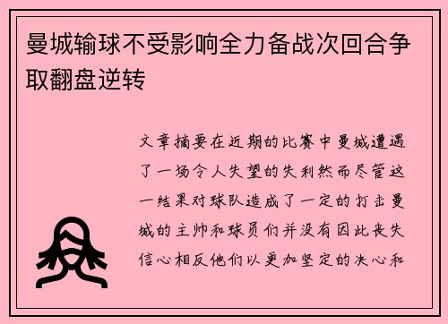 曼城输球不受影响全力备战次回合争取翻盘逆转