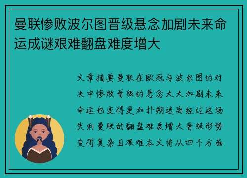 曼联惨败波尔图晋级悬念加剧未来命运成谜艰难翻盘难度增大