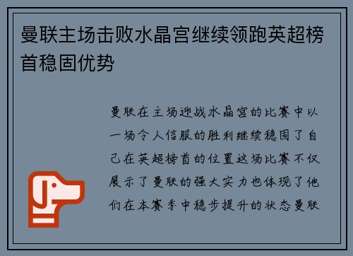 曼联主场击败水晶宫继续领跑英超榜首稳固优势