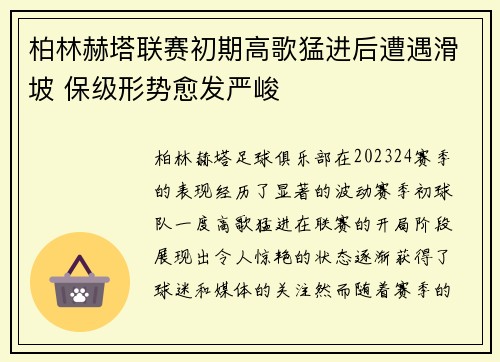 柏林赫塔联赛初期高歌猛进后遭遇滑坡 保级形势愈发严峻